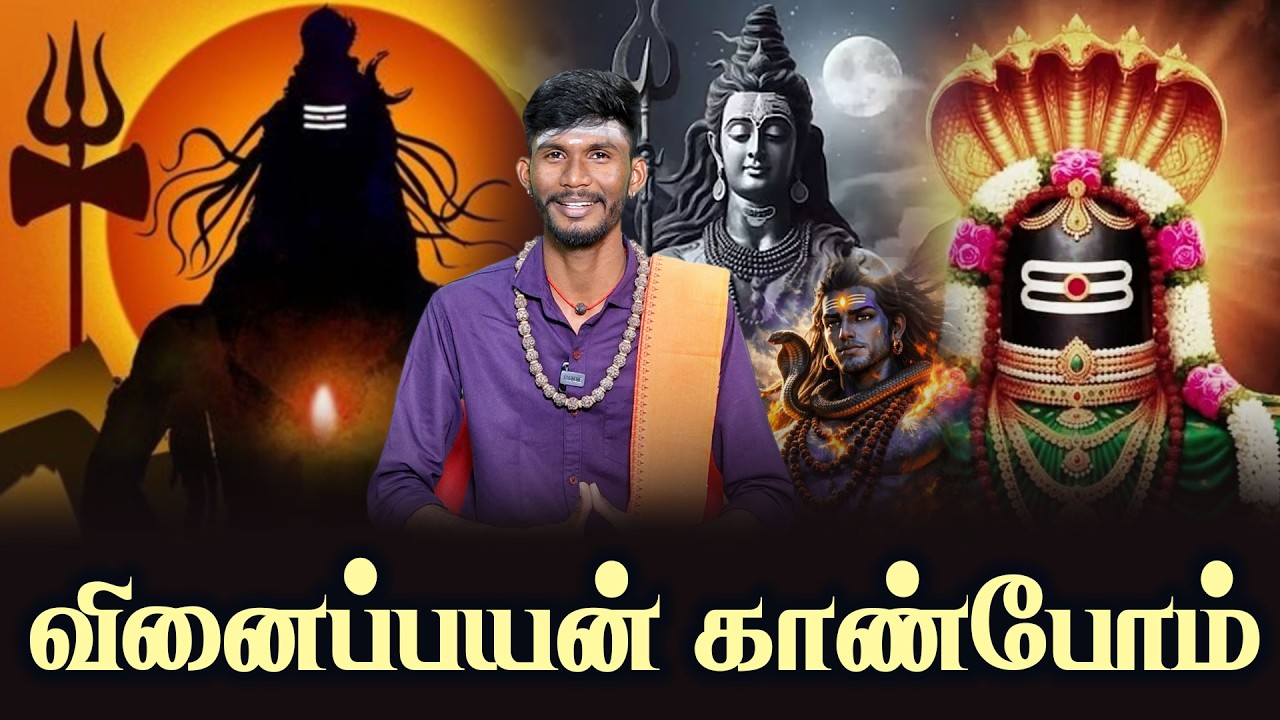 வினைப்பயன் காண்போம் | Thiruvasagam | Motivational Speech | சிவபுராணம் | Sivan Speech