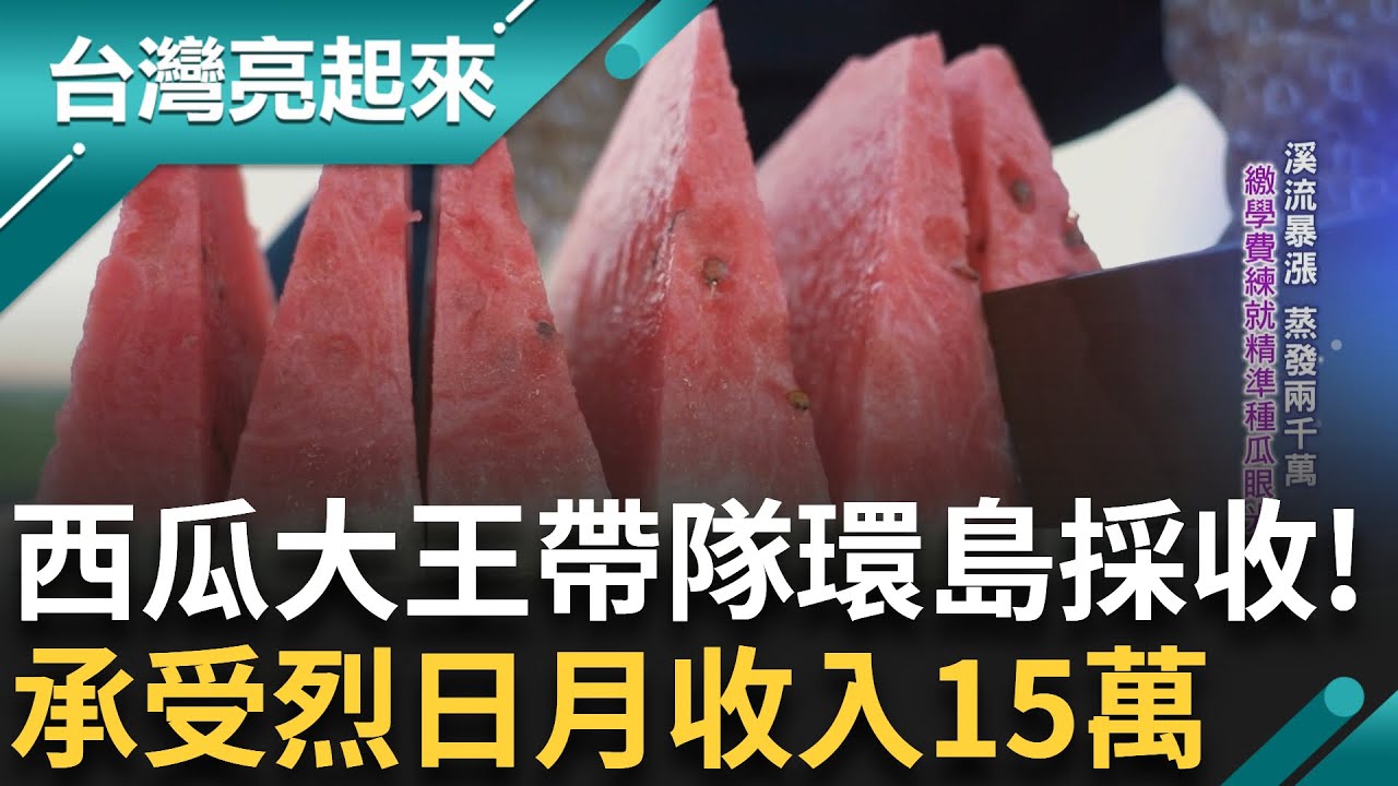 一年經手百萬顆 西瓜大王領軍採收大隊 每年環島兩圈 百人分工極細 疊瓜師傅月收最高20萬！｜記者 鍾心怡 莊俊浩 ｜【台灣亮起來】20250722｜三立新聞台