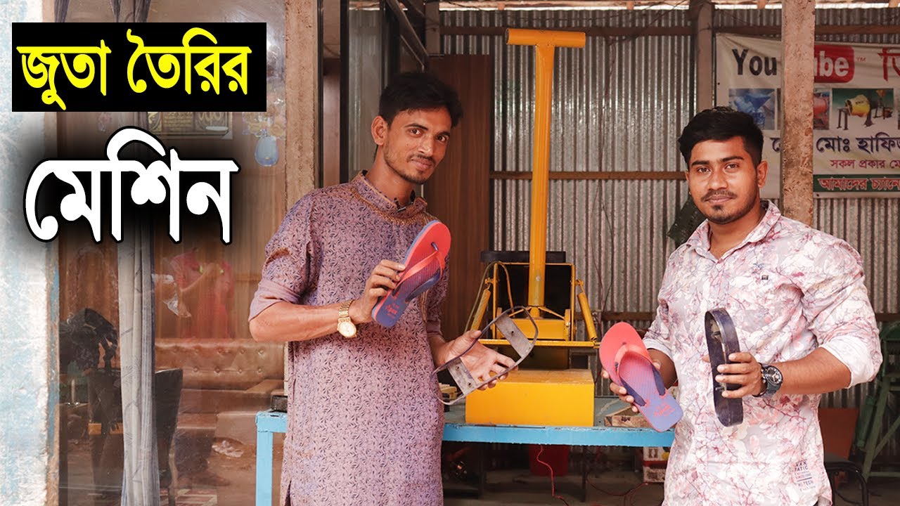 জুতা তৈরির মেশিন।অল্প খরচে আপনি ও জুতা তৈরি করে লক্ষ টাকা আয় করতে পারেন।