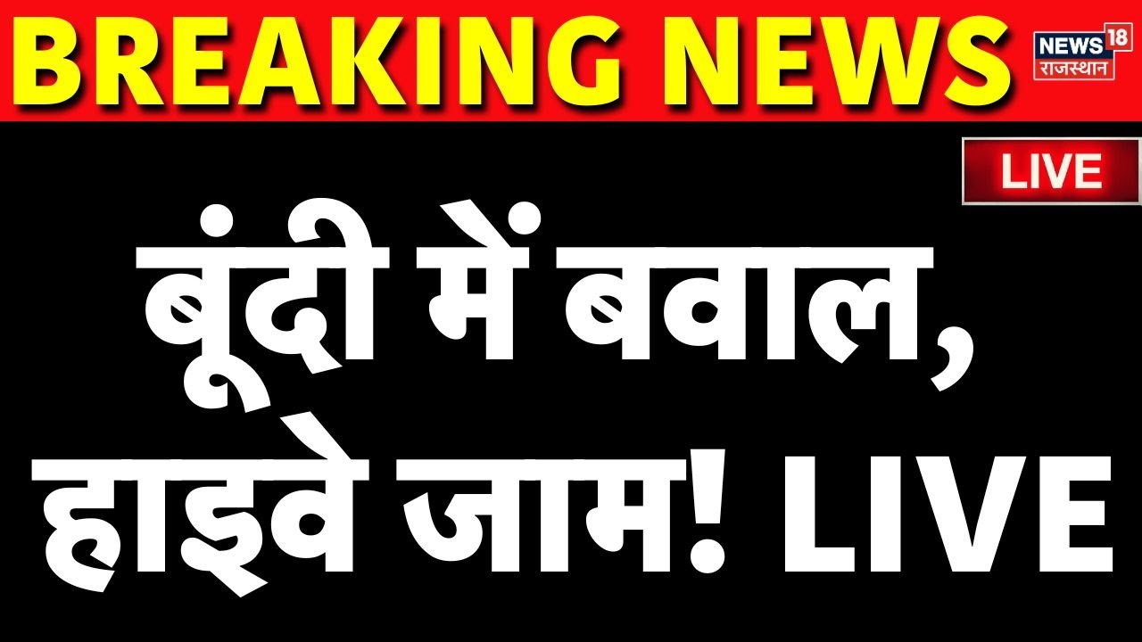 Bundi Murder News Live : बूंदी में बवाल, हाइवे जाम! | Rajasthan Police |Jaipur Highway|Breaking News