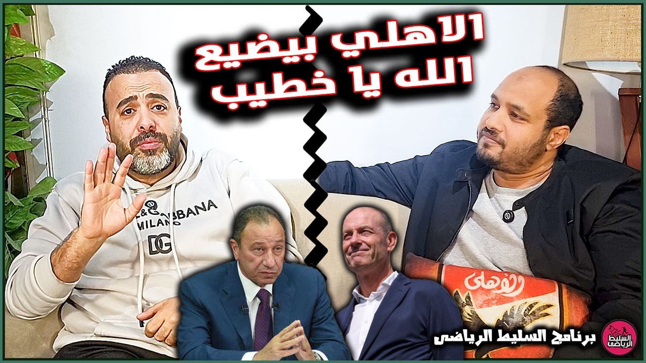 الاهلي بيضيع .. الله يا خطيب 👍