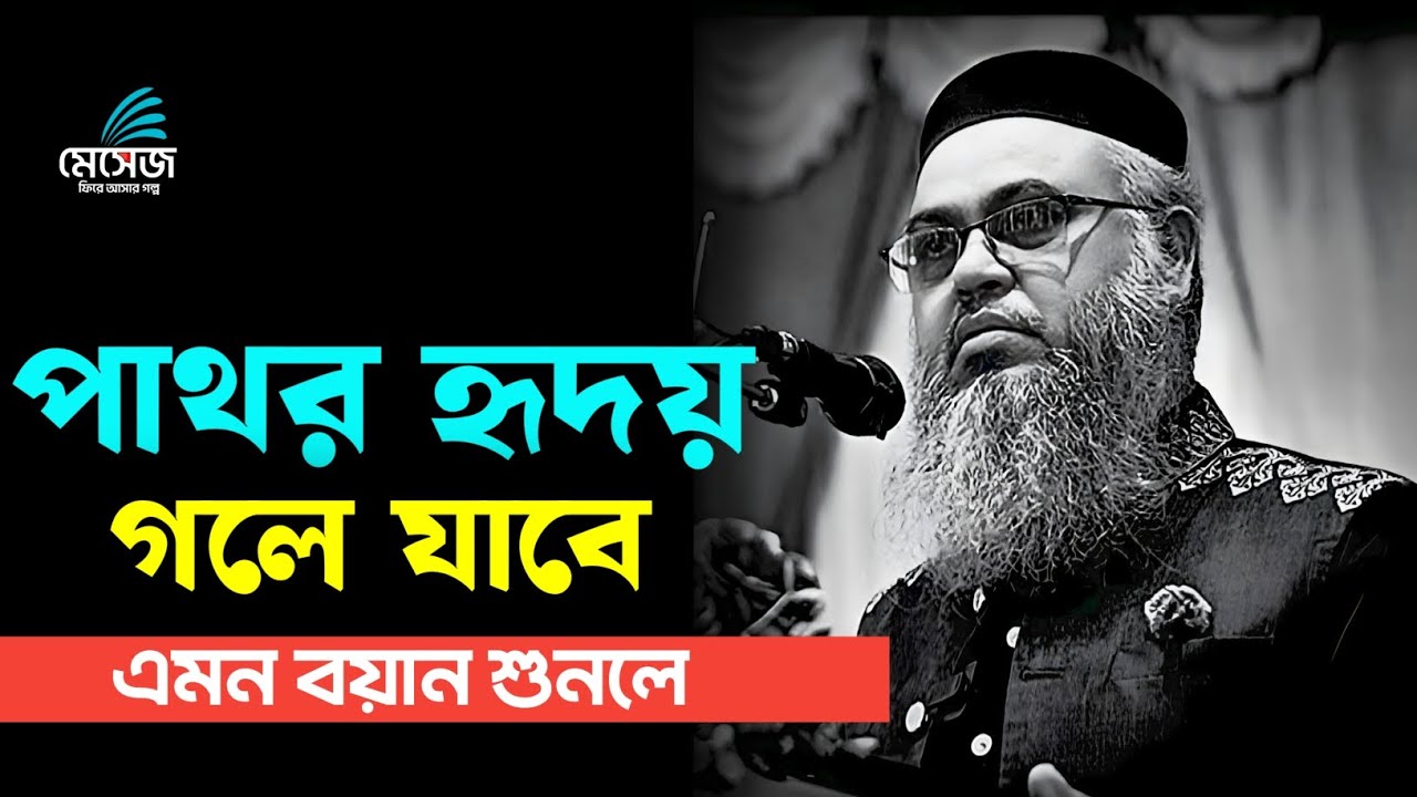 পাথর হৃদয়ও গলে যাবে এমন বয়ান শুনলে 🎧🖤|| প্রফেসর মোখতার আহমেদ || Mukhtar ahmed lecture 