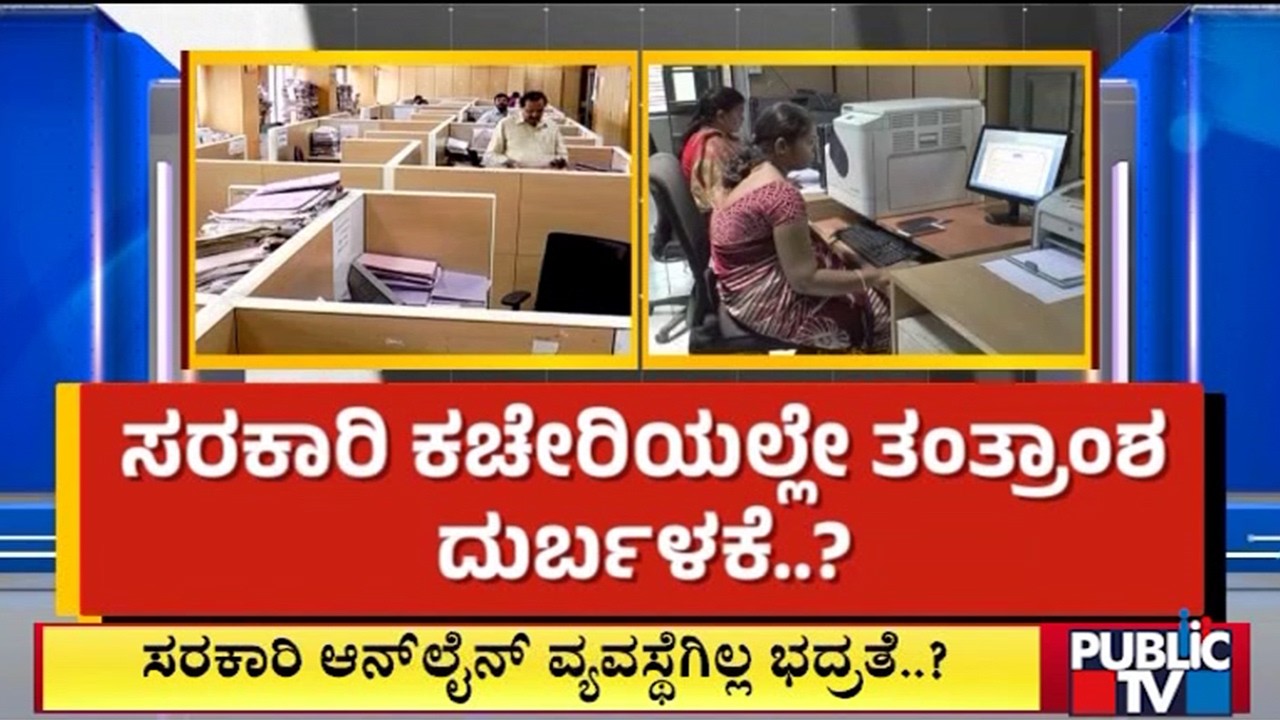 ಸರ್ಕಾರಿ ಕಚೇರಿಯಲ್ಲೇ ತಂತ್ರಾಂಶ ದುರ್ಬಳಕೆ..? | Bijapur | Public Tv
