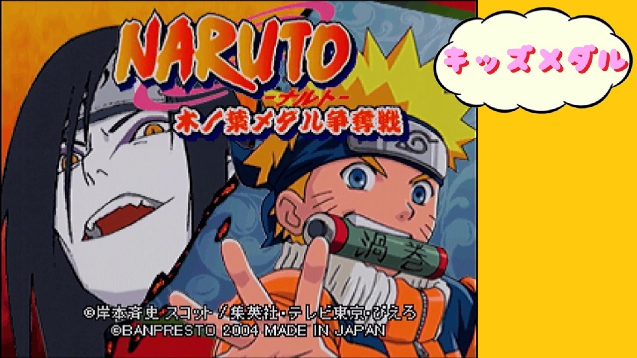 【キッズメダル】 NARUTO －ナルト－ 木ノ葉メダル争奪戦　バンプレスト BANPRESTO Arcade Actual Hardware 【AC】  #Naruto
