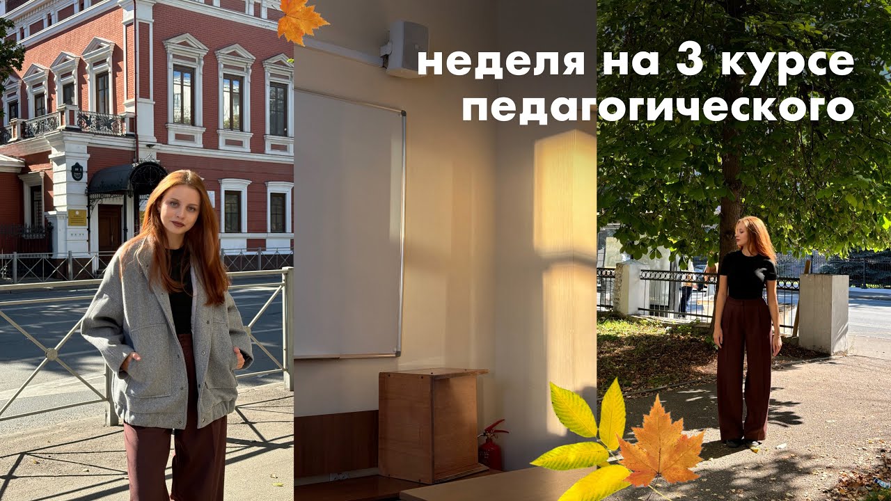 дневник студентки: первые дни на 3 курсе педагогического 