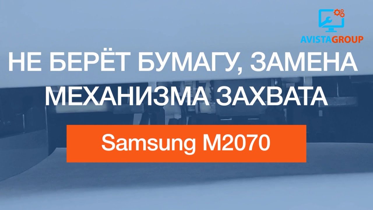 Samsung M2070 | Не берёт бумагу, замена механизма захвата | paper jam