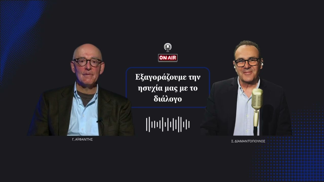 Εξαγοράζουμε την ησυχία μας με το διάλογο – Γ. Αϋφαντής στο Ράδιο Θεσσαλονίκη