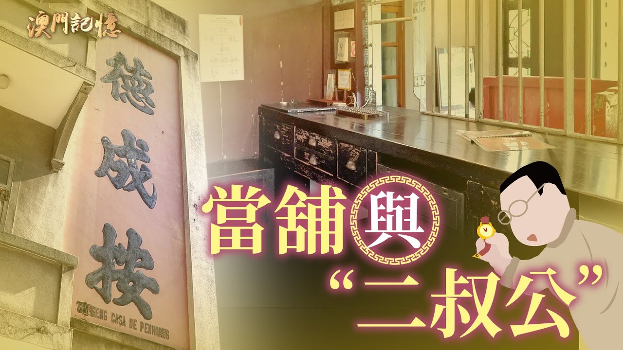 【澳門記憶】當舖與“二叔公”