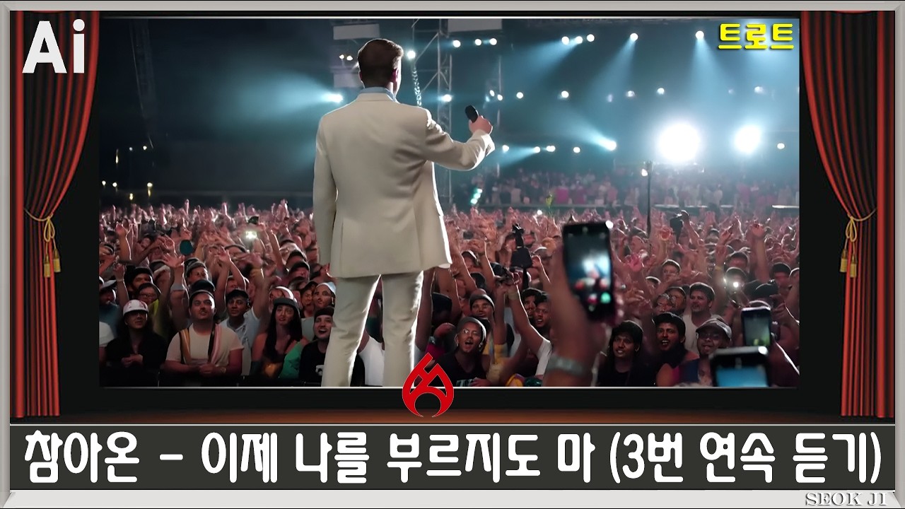 ♣ 참아온 - 이제 나를 부르지도 마 (3번 연속 듣기) ♣