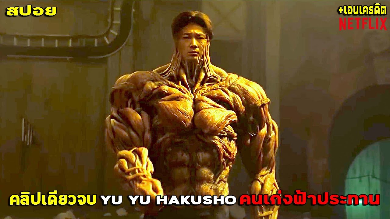 #สปอยโคตรมันส์ คนเก่งฟ้าประทาน เดอะมูฟวี่ ซีซั่น1 คลิปเดียวจบ Urameshi Yusuke VS Toguro Live Action
