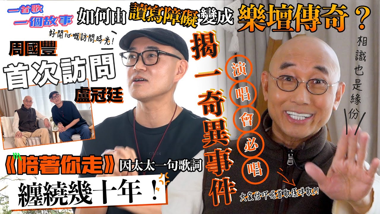 周國豐首次訪問盧冠廷 如何由讀寫障礙變成樂壇傳奇？｜揭一奇異事件 盧冠廷演唱會必唱呢首歌｜《陪著你走》因太太一句歌詞纏繞幾十年！｜一首歌一個故事｜嘉賓盧冠廷｜國豐百科