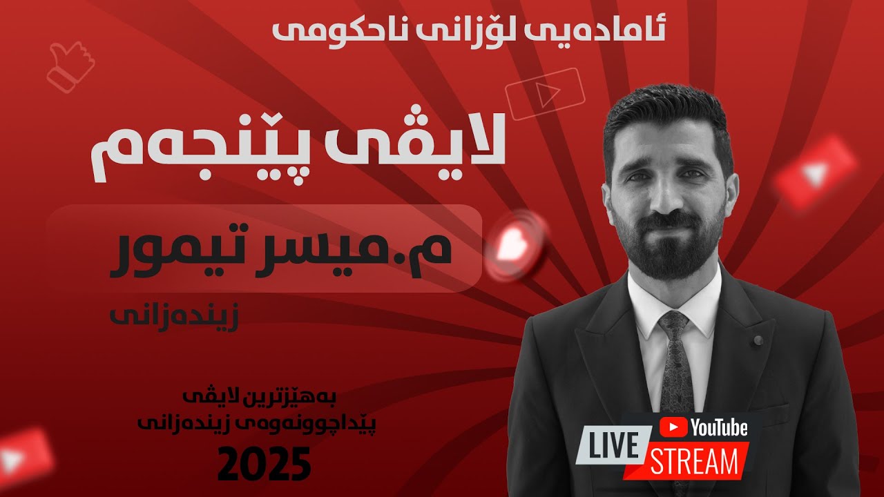 تەواوکەری رۆژی پێنجەم (بەندی 8) لە لایڤی مامۆستای ناوداری هەرێم لە زیندەزانی (م.میسر تیمور)
