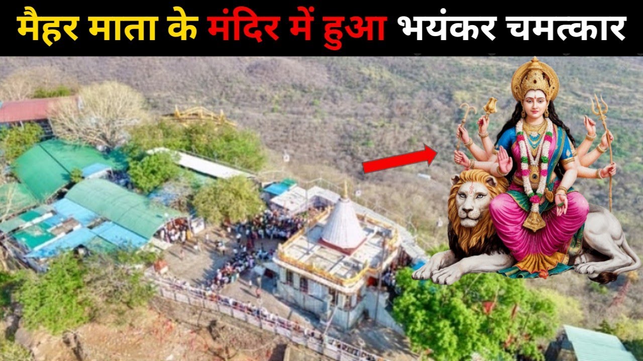 चैत्र नवरात्रि के पहले दिन मैहर देवी में भक्तो का जन सैलाब फिर जो चमत्कार हुआ 😱 उसे देखकर लोगों के 
