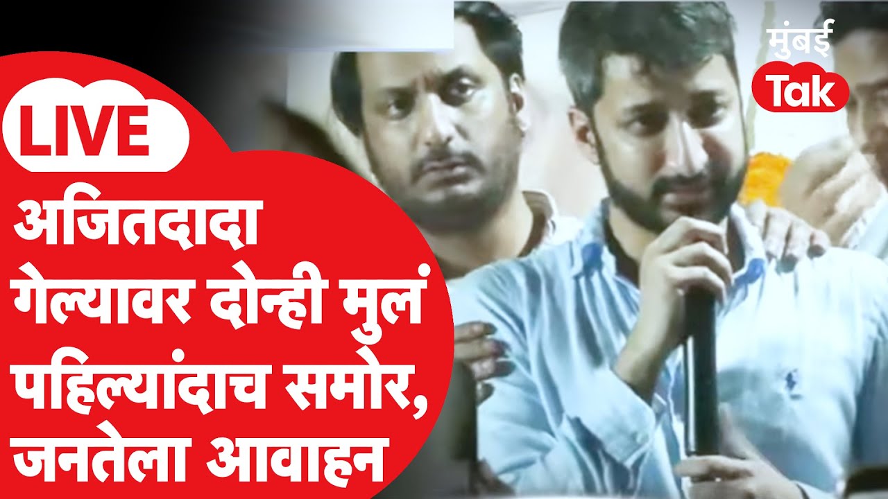 Ajit Pawar Death Plane Crash LIVE : Jay Pawar, Parth Pawar समोर आले, वडिल गेल्यावर पहिल्यांदाच बोलले