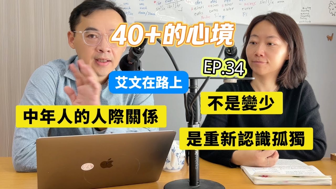 《艾文在路上》EP.34 中年人的人際關係：不是變少，而是重新認識孤獨！