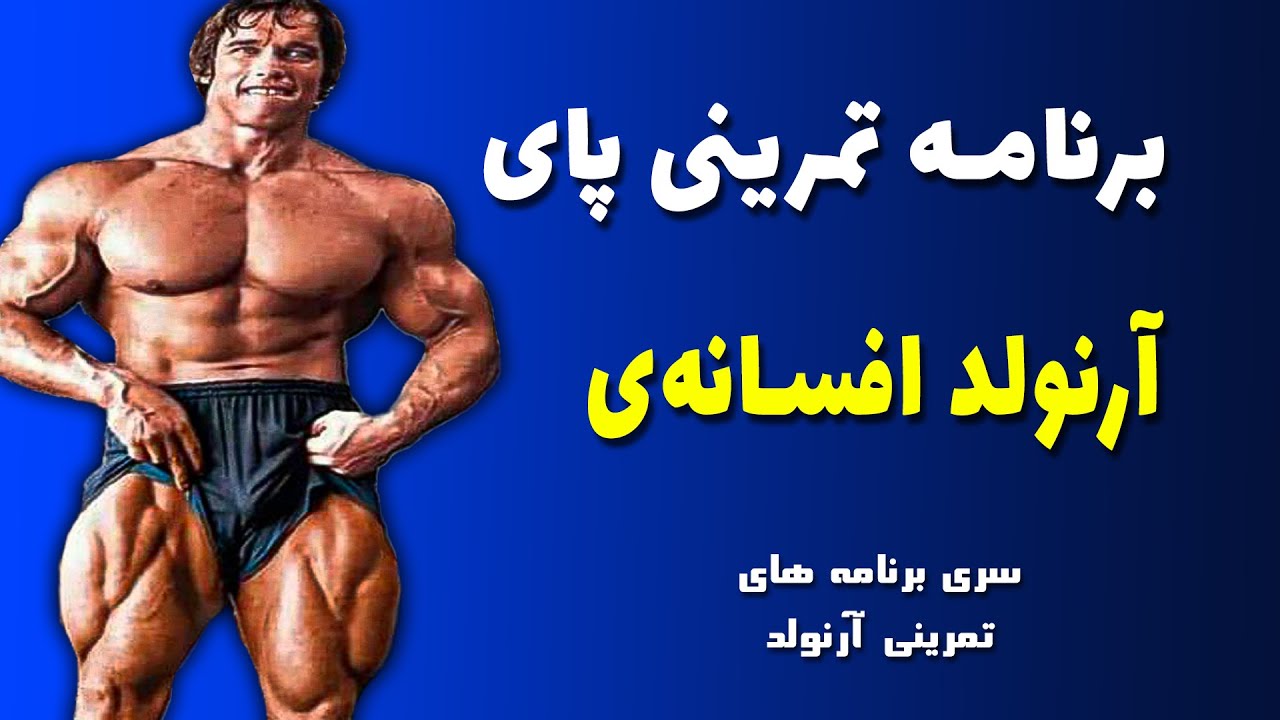 برنامه تمرینی پای آرنولد