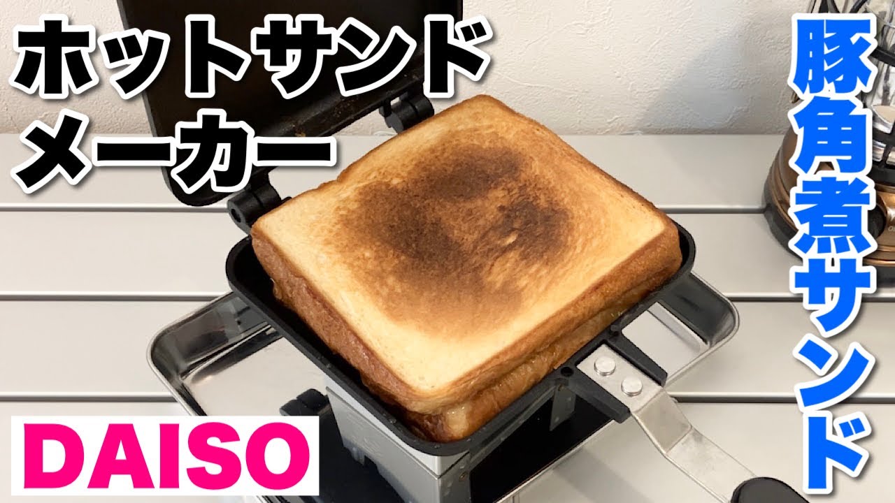 ダイソーホットサンドメーカーで豚の角煮ホットサンド【おうちキャンプ酒場】