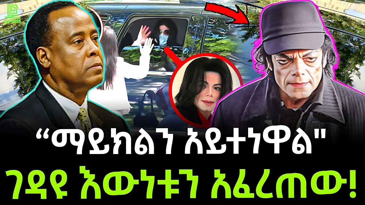 የማይክል ጃክሰን የህልፈት እንቆቅልሸ ሲፈታ ተረክ ሚዛን Salon Terek