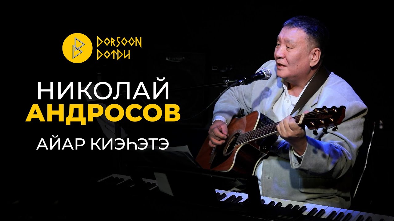 Николай Андросов - айар киэhэтэ