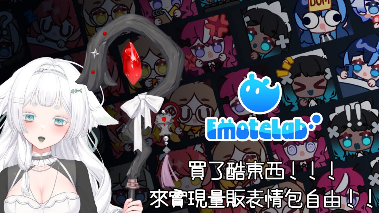 【遊戲？】剛出就買了！來實現量販表情包自由！！！--EmoteLab --#初見歡迎 #降落歡迎