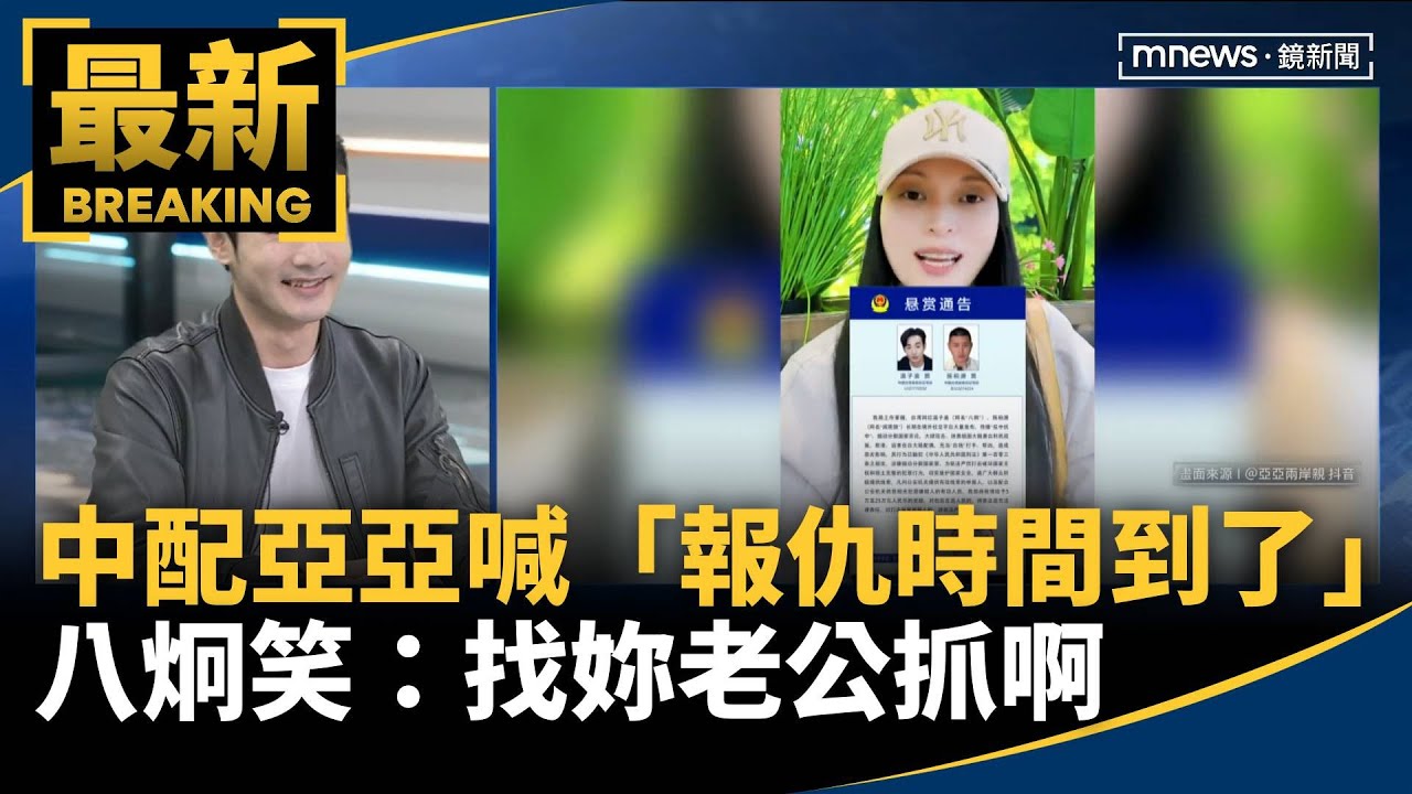 中配亞亞喊「報仇時間到了」　八炯笑：找妳老公抓啊｜#鏡新聞