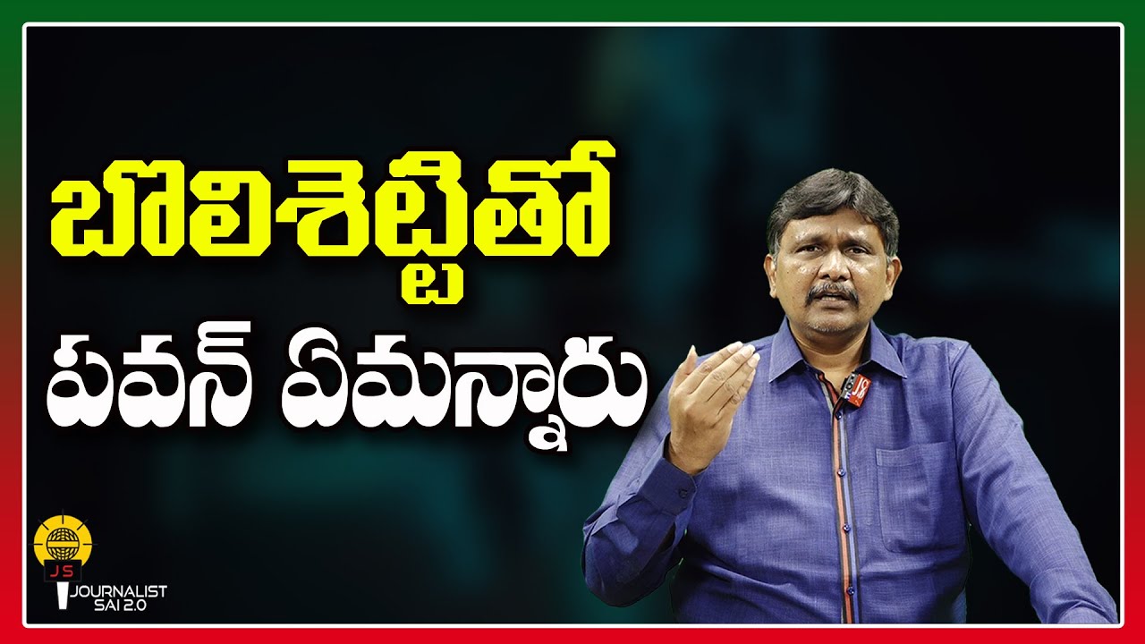 బొలిశెట్టితో పవన్ ఏమన్నారు ||@journalistsai2.o