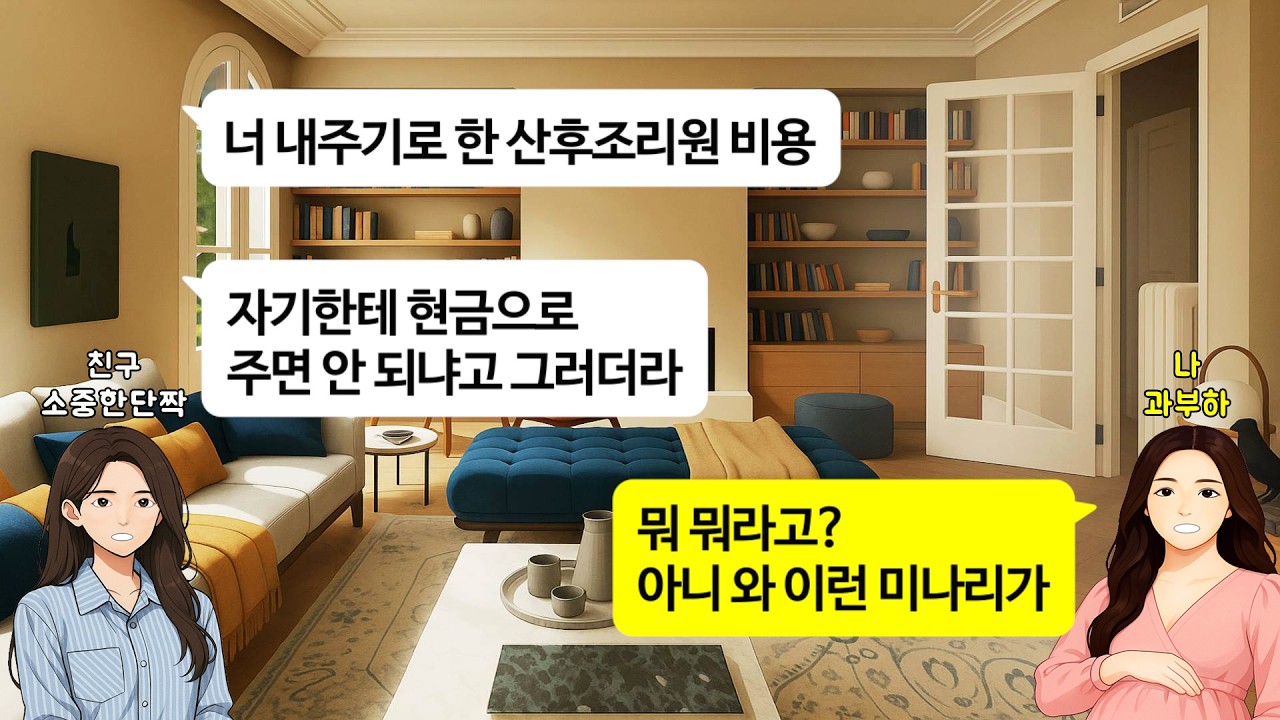 [깡냉이톡썰]친구가 출산선물로 산후조리원비 380만원 결제해 주겠다고 하자,친구한테 전화해 그돈 현금으로 달라 미친소리 하는 남편.현금으로 받으면 자기 차 바꾸겠다길래 이혼 참교육