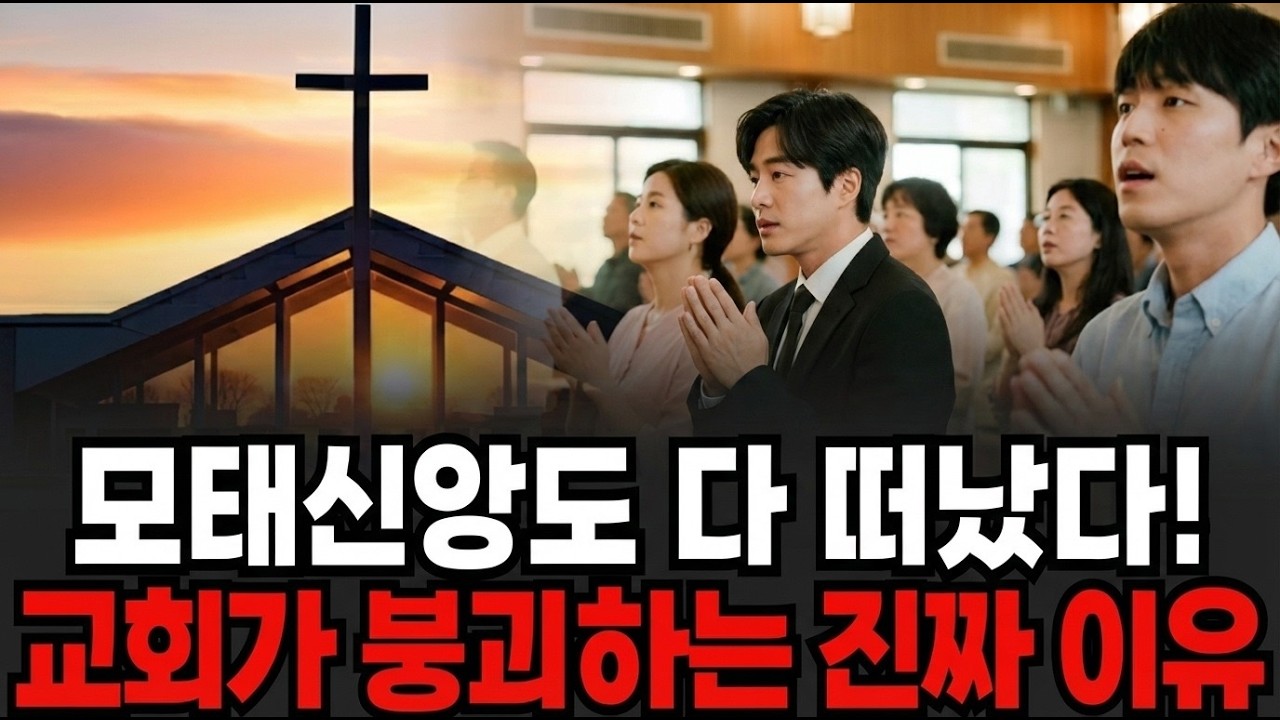20대 50%가 증발했다, 한국 교회가 소리 없이 망하는 진짜 이유