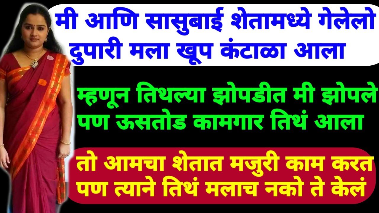 दुपारी किती ऊन असले तरी शेतात काम करणाऱ्या व्यक्तीसाठी नवीन नसते मी शेतात आले|Marathi Katha Part -२४