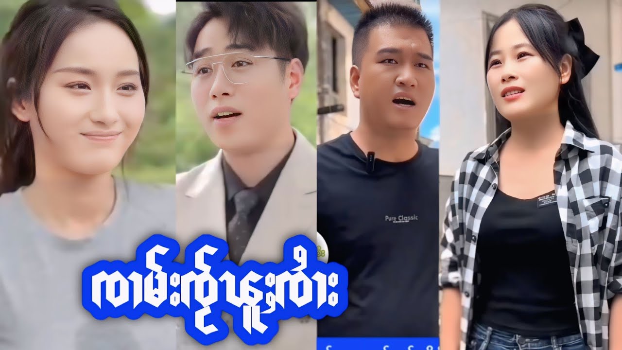 ၸၢမ်းၸႂ်လုၵ်ႈၶူၺ် ၸိူင်းပွတ်း2တွၼ်ႈ