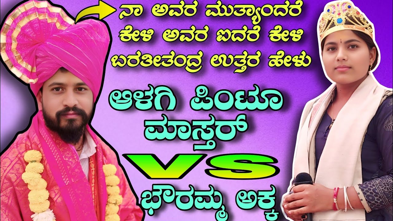 ನಾ ಅವರ ಮುತ್ಯಾಂದರೆ ಕೇಳಿ ಅವರ ಐದರೆ ಕೇಳಿ ಬರತೀತಂದ್ರ ಉತ್ತರ ಹೇಳು || ಆಳಗಿ ಪಿಂಟೂ ಮಾಸ್ತರ್ vs ಭೌರಮ್ಮ ಅಕ್ಕ ಕರಜಗಿ