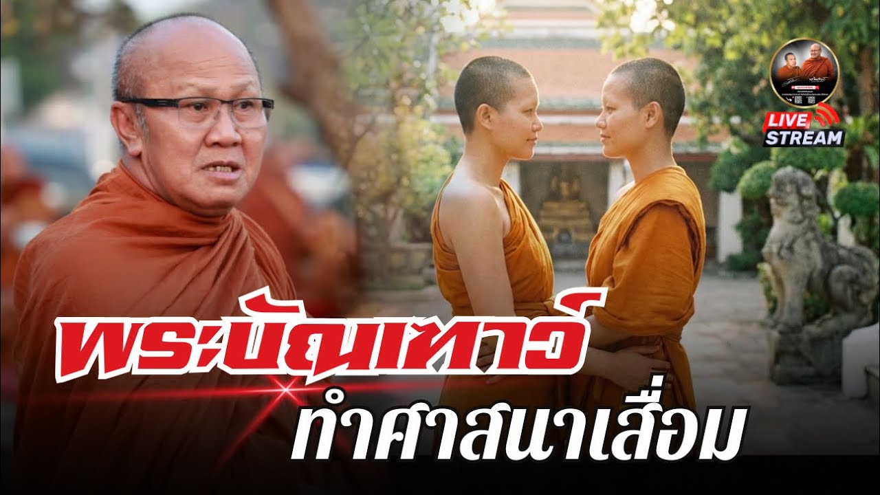 พระบัณเฑาะว์ ทำศาสนาเสื่อม #พระสิ้นคิด #หลวงตาสินทรัพย์ 23/02/67