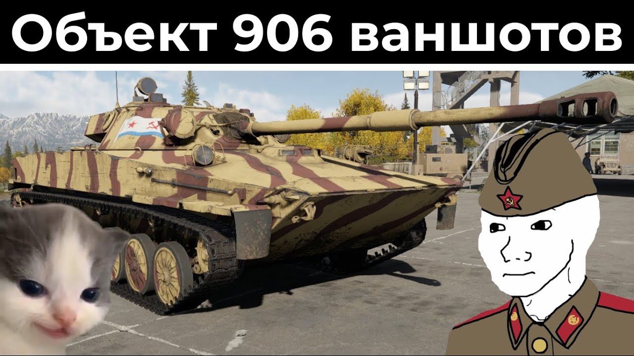 Бесподобный Объект 906 | War Thunder