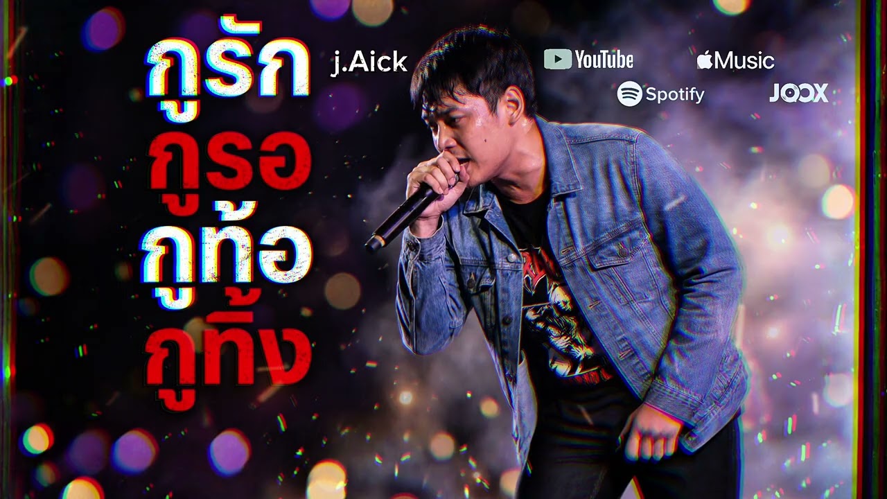 กูรัก กูรอ กูท้อ กูทิ้ง (My Limit) : j.Aick | เพลงต้นฉบับ