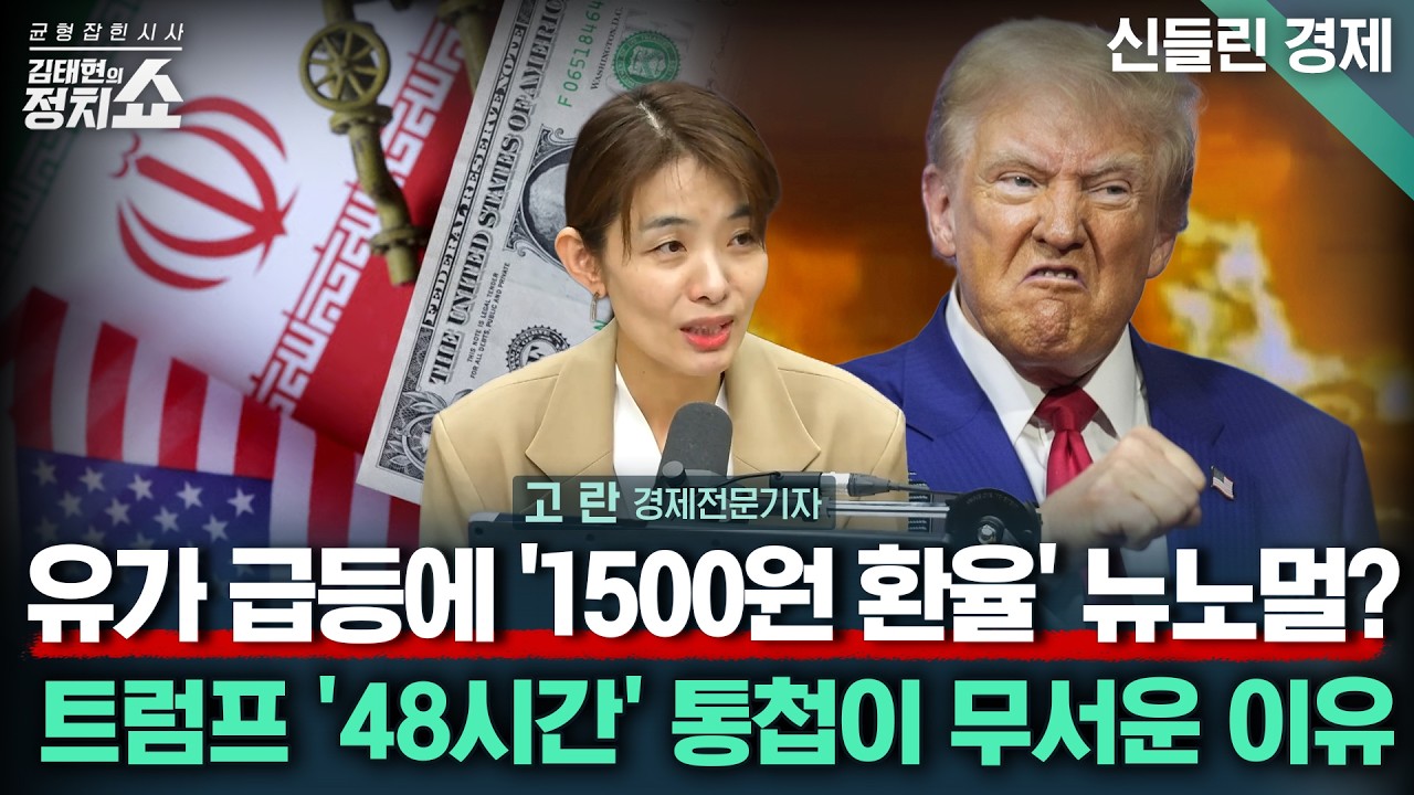 [김태현의 정치쇼] 다주택 공직자 집 팔아라? 대통령의 집값 향한 진심/트럼프 '48시간' 통첩에 유가&middot;증시 여파/넷플릭스가 BTS에 수백억 쓴 이유I 신들린경제 260323(월)