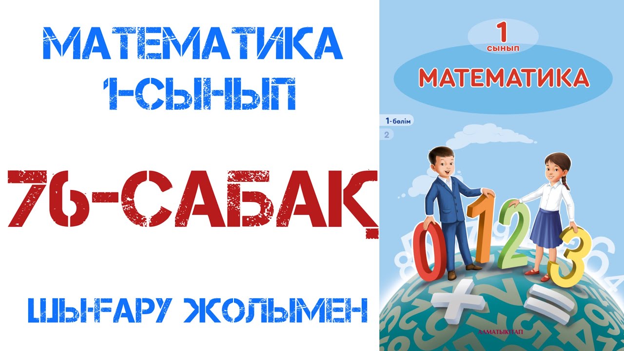 Математика 1 сынып 76 сабақ
