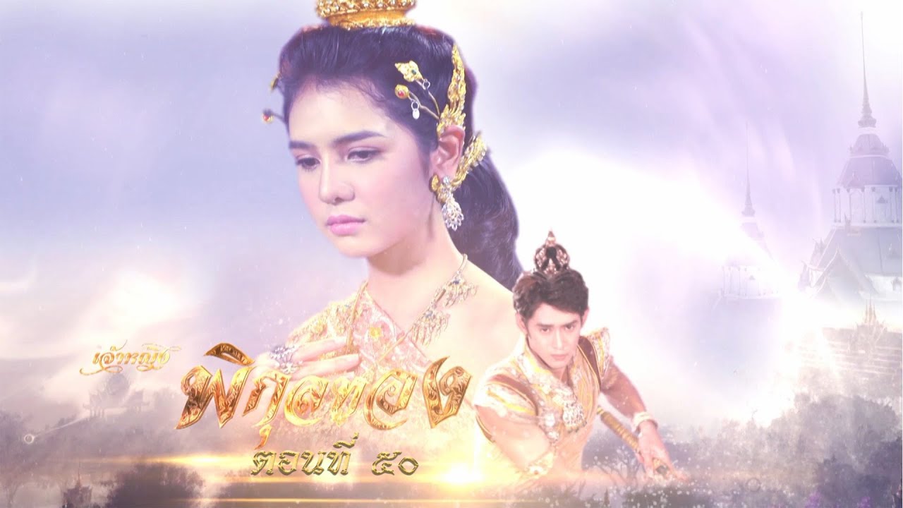 เจ้าหญิงพิกุลทอง 2565 - ตอนที่ 50 (21 สิงหาคม 2565)