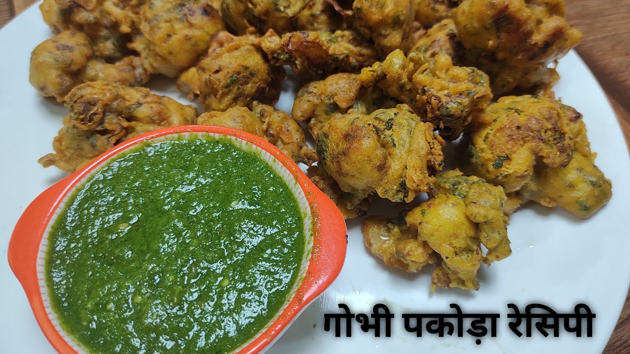 गोभी पकौड़ा रेसिपी//Gobi Pakoda Recipe//बाज़ार बाले गोभी के पकोड़े//Cauliflower Pakoda