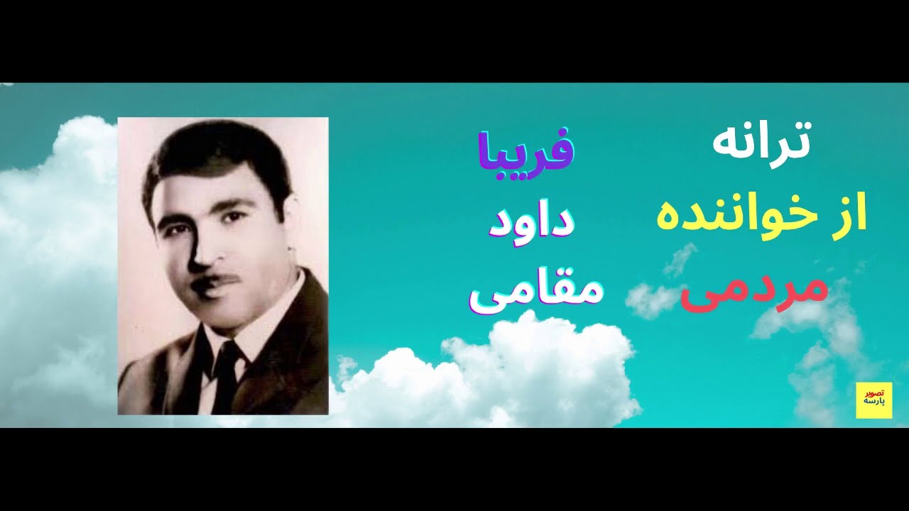 PersianMusicFariba ترانه فریبا داود مقامی
