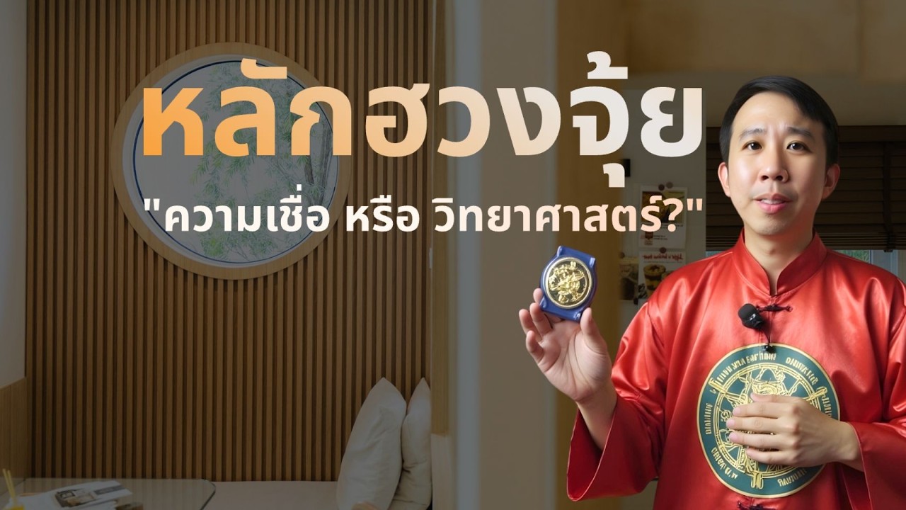 หลักฮวงจุ้ย กับการสร้างบ้าน