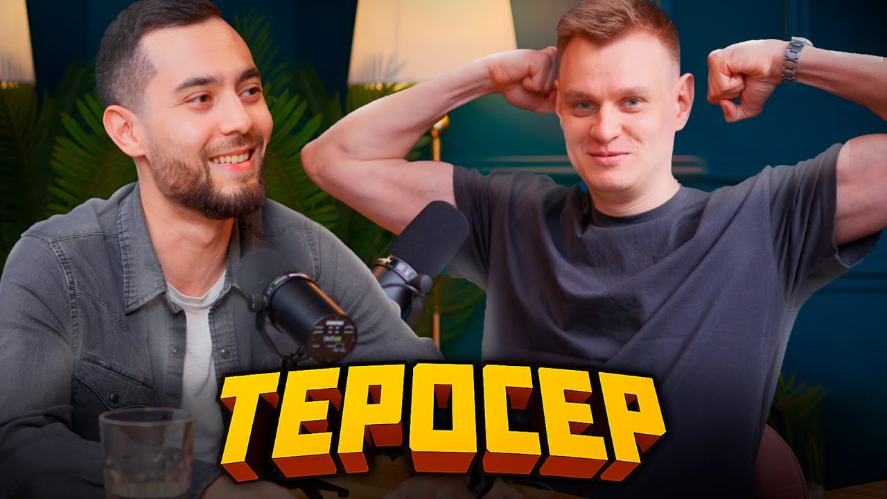 Теросер Путь от Атомной Станции до Топа Ютуба, Своя Веб-студия за 4млн, Сериалы с Нюкемом - Подкаст