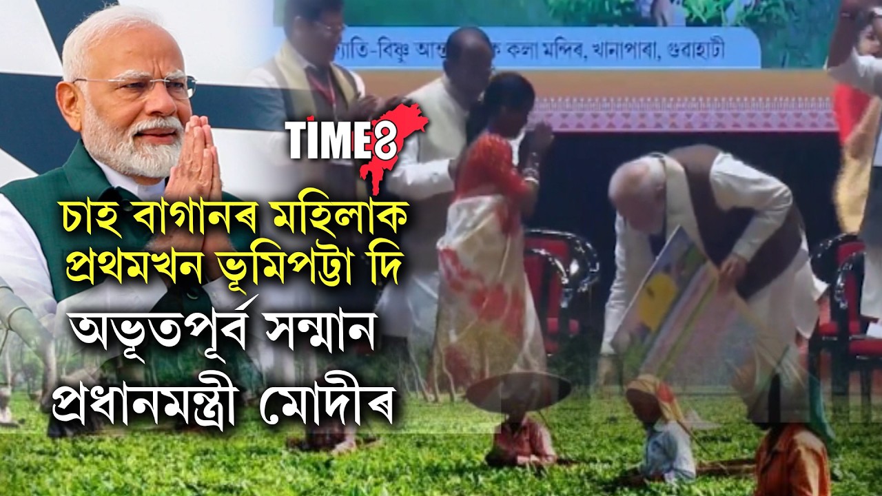 চাহ শ্ৰমিকক ভূমি পট্টা প্ৰদান কৰিলে প্ৰধান মন্ত্ৰী নৰেন্দ্ৰ মোদীয়ে।