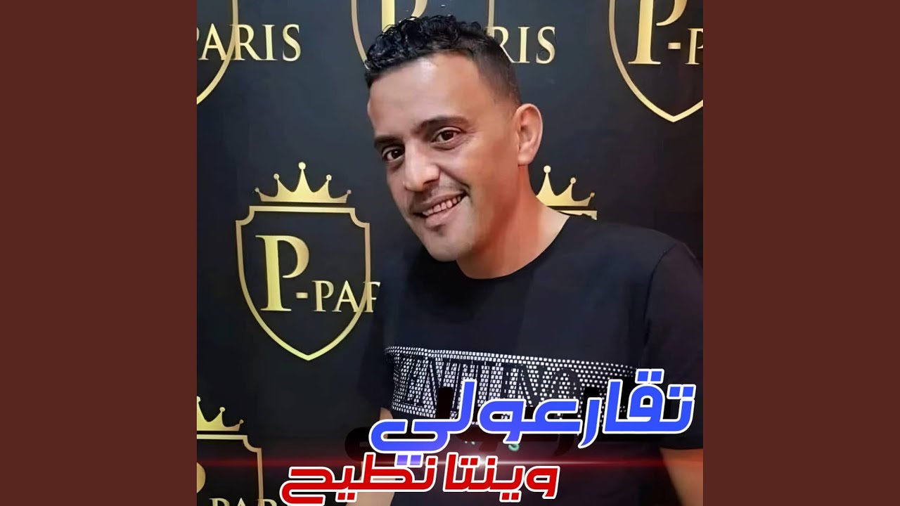 Tkar3ouli Winta Ntih - Cheb Adjal