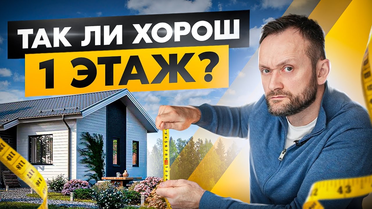 Строить ли одноэтажный дом? Плюсы и минусы одноэтажников, о которых мало кто задумывается