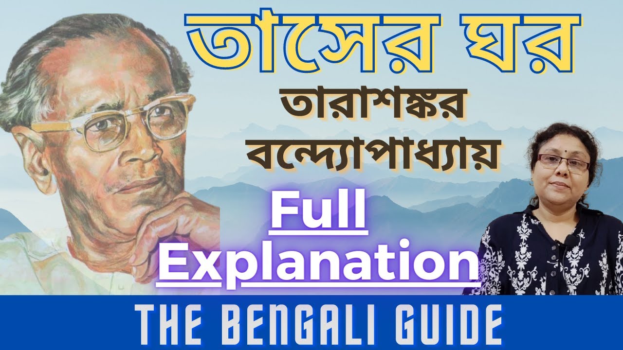 Tasher Ghor (তাসের ঘর) | Detailed Explanation