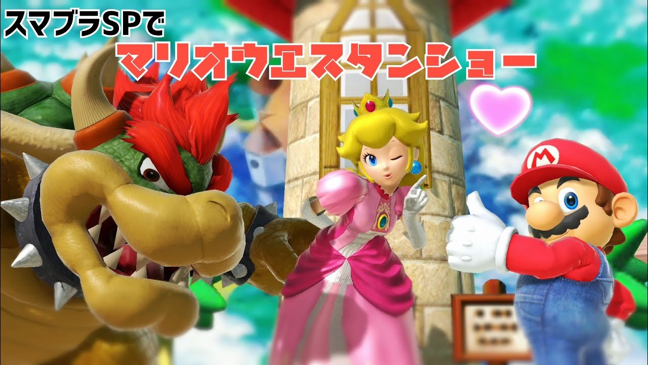 スマブラSPでマリオウエスタンショーfullVer.