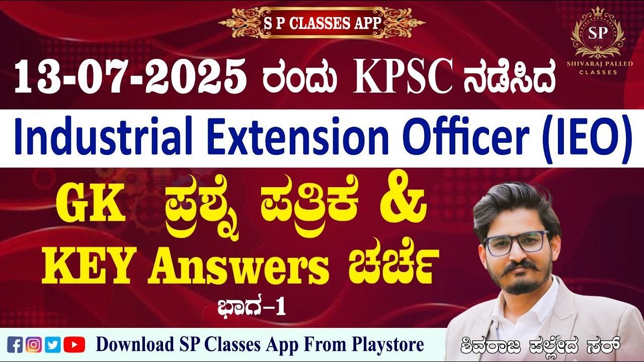 13-07-2025 ರಂದು KPSC ನಡೆಸಿದ Industrial Extension Officer (IEO) GK ಪ್ರಶ್ನೆ ಪತ್ರಿಕೆ & KEY Answer