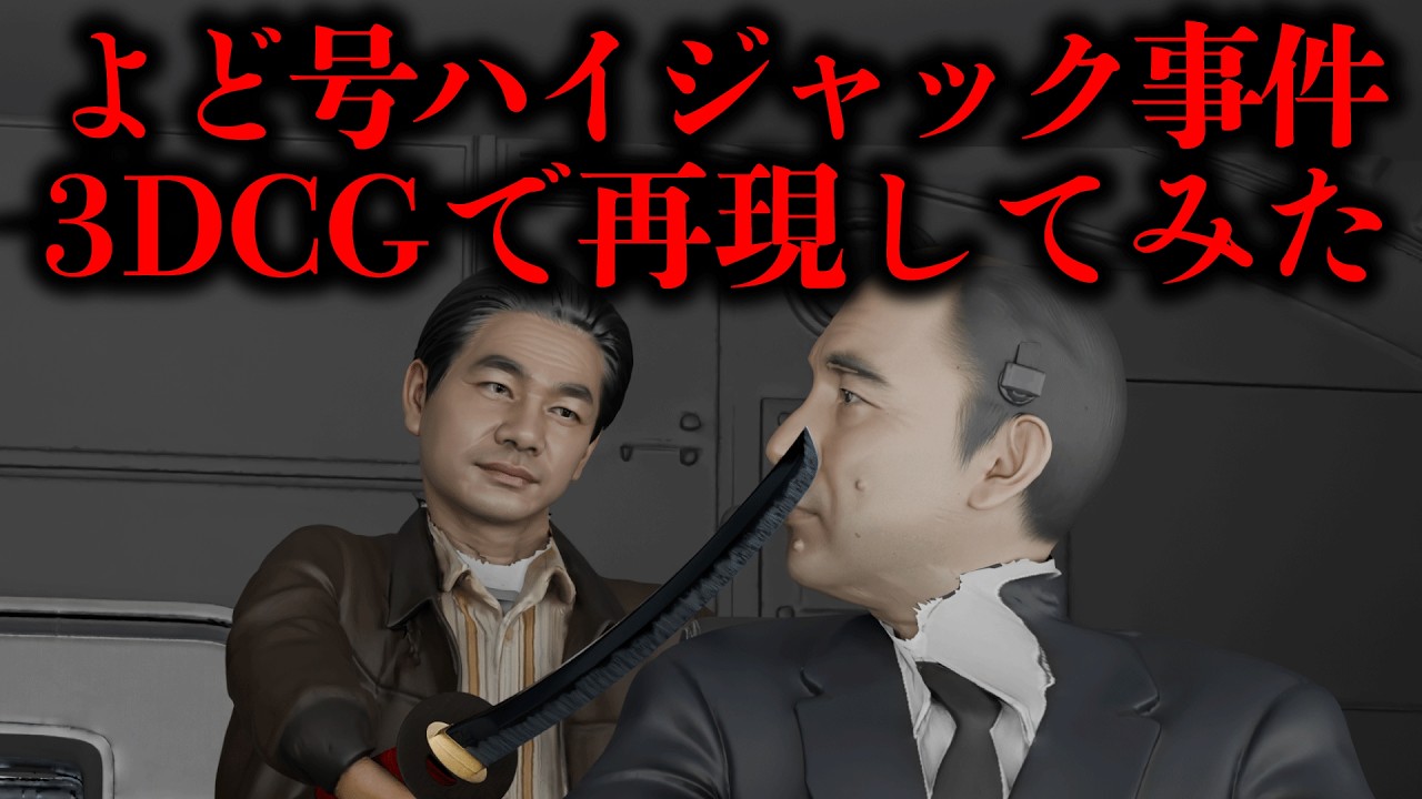 【日本初のハイジャック事件】北朝鮮に亡命！韓国空港を平壌に偽装せよ！自民党議員が身代わりに...よど号ハイジャック事件を3DCG再現
