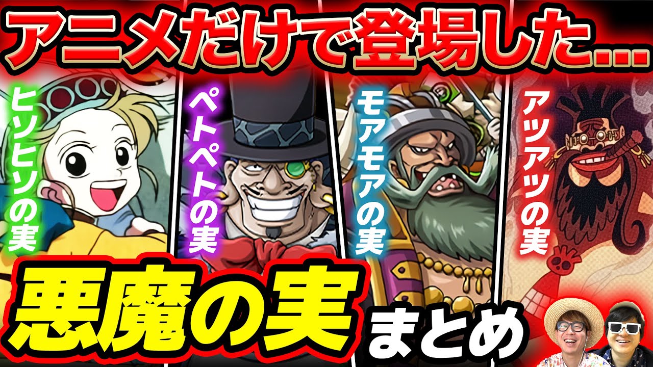 【 ワンピース 】いくつ知ってる？アニメ版オリジナルの悪魔の実まとめ！ONE PIECE