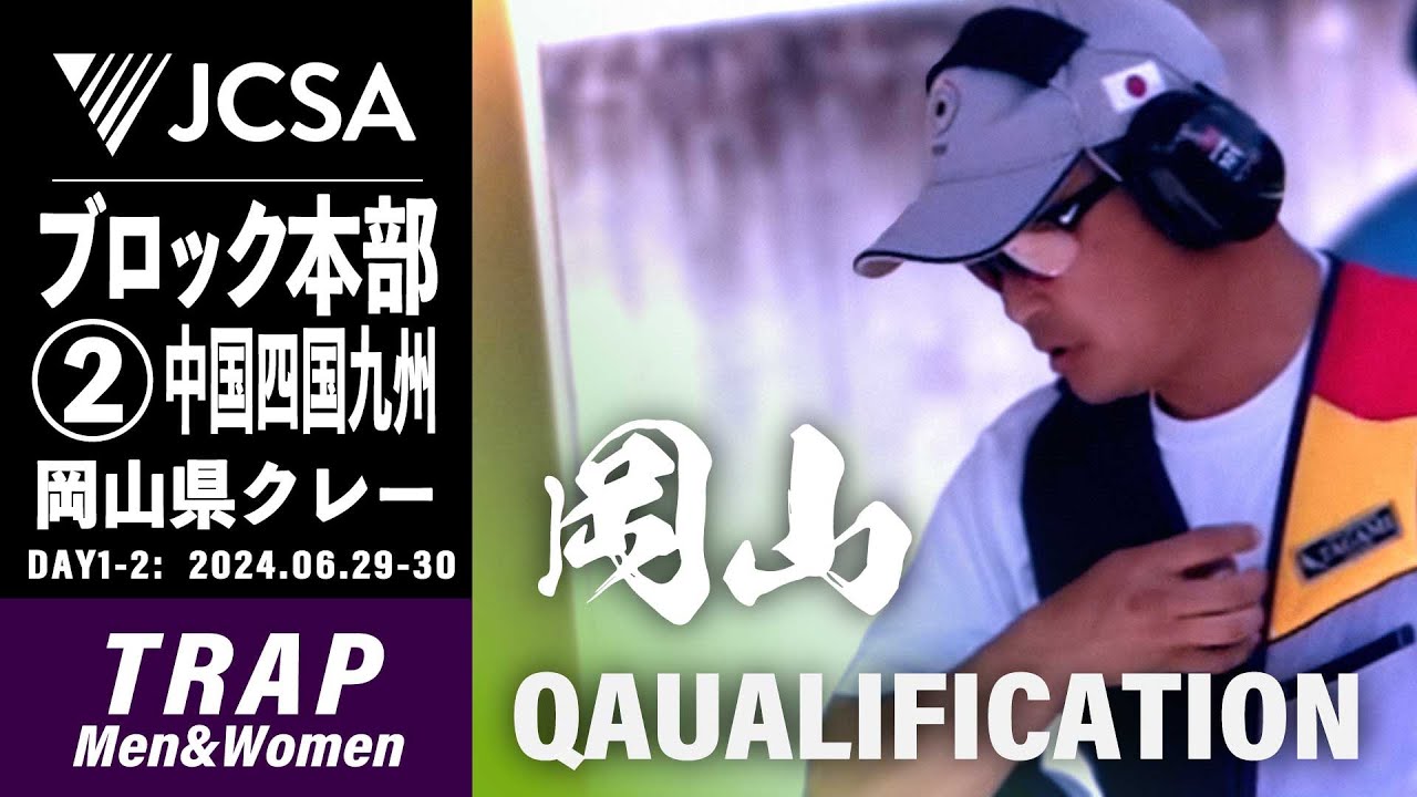 【クレー射撃】2024年度ブロック本部公式②中国・四国・九州 TRAP QUALIFICATION 岡山県クレー
